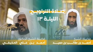 صلاة التراويح | ليلة 13 رمضان 1444 | فضيلة الشيخ أحمد بن طالب - فضيلة الشيخ أحمد الحذيفي