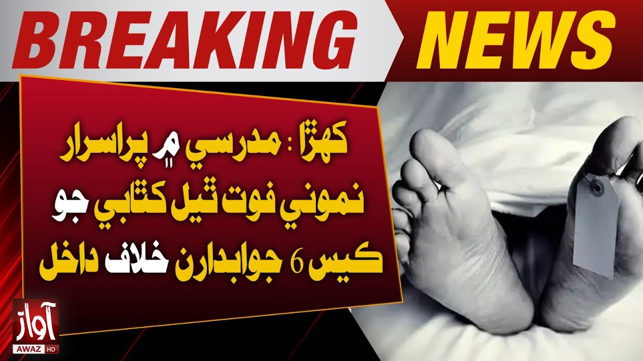 Khairpur: Case Filed Against 6 Over Mysterious Death of Student in Madrasa | Awaz Tv News