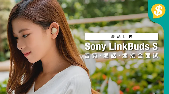 平價版WF-1000XM4？Sony Linkbuds S 有超強降噪？｜真無線耳機評測｜音質、通話、連接全面試｜廣東話【Price.com.hk 產品比較】 - 天天要聞