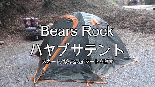 ハヤブサテント スカート付きフライシートを試す。　BearsRock/ハヤブサテント/スカート付きテント/冬キャンプ/椿荘オートキャンプ場