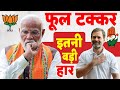 राम मंदिर भी काम न आया अयोध्या से BJP हारी, देखिए सभी राज्यों का हाल: Election Result 2024