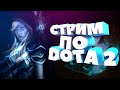 DOTA 2 | ПЫТАЮСЬ ВЕРНУТЬ РЫЦАРЯ | ФУЛЛ ПАТИ