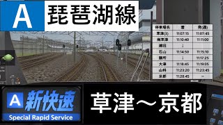 【Bve5】琵琶湖線新快速 225系 草津～京都