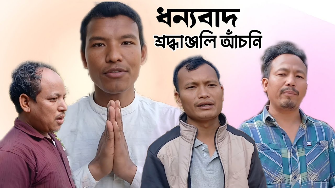 অসম চৰকাৰ,অসম পুলিচ আৰু শ্ৰদ্ধাঞ্জলি আঁচনি,দলসংগঠন ধন্যবাদ 🙏ll Jarsang Ao ll 