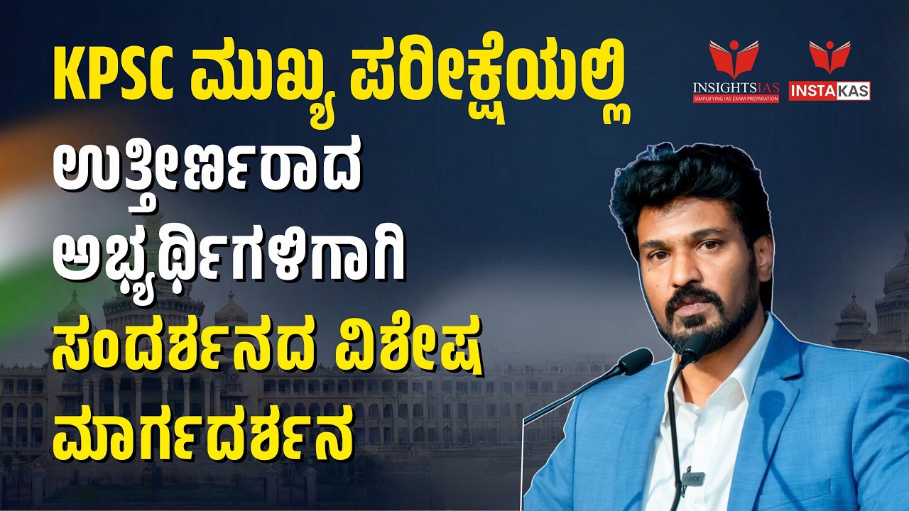 [SESSION] Exclusive Interview Guidance Session for KPSC Mains Qualified Candidates