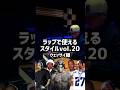 ラップで使えるスタイルウェッサイ編#ヒップホップ　#ラップ　#音楽　#ストリート　#90s
