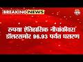 भारतीय रुपयाची सलग 13 दिवस घसरण! डॉलरसमोर रुपया कमजोर | Dollar Vs Rupee Fall