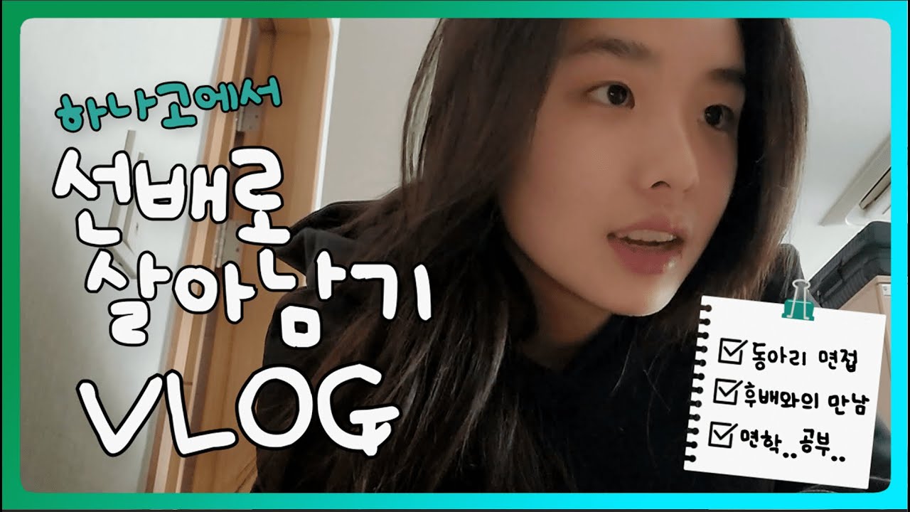 하나고에서 선배로 살아남기 - 14기 서유림 | VLOG #15