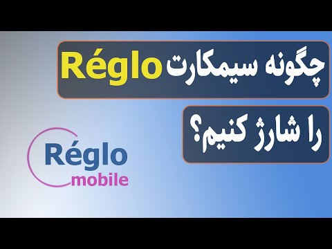 réglo طریقه شارژ کردن سیمکارت