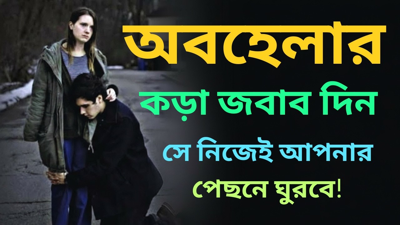 পার্টনার ইগনোর করলে কি করবেন অবহেলার কড়া জবাব দেওয়ার ৪টি সাইকোলজিক্যাল উপায়!