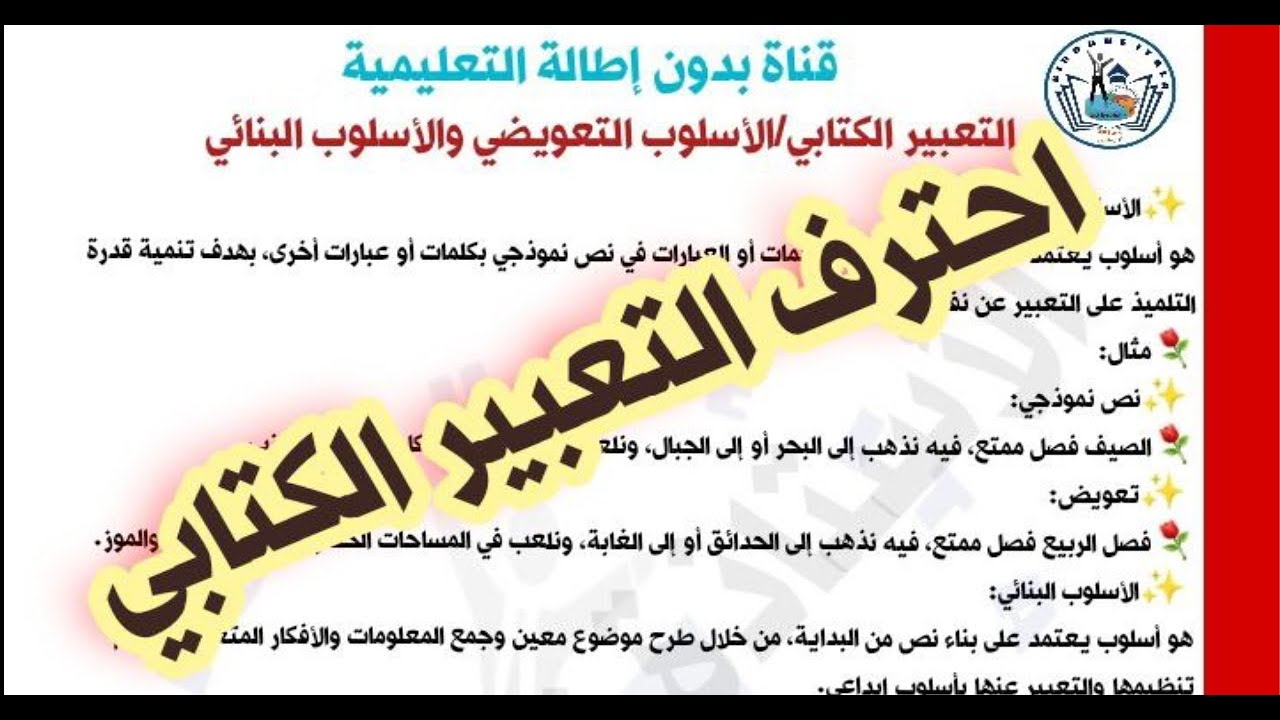 احترف التعبير الكتابي /الاسلوب البنائي والاسلوب التعويضي في التعبير الكتابي/نماذج للتعبير