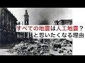 すべての地震は人工地震?と思いたくなるその理由をフラットアース的視点で考察してみました。