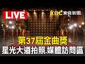 🔴LIVE／【金曲37】星光大道拍照、媒體訪問區 The 37th Golden Melody Awards Walk of Fame: Interviews