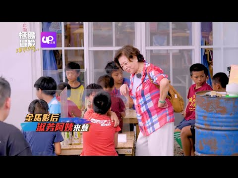 【極島冒險第二季】Ep8預告 國民阿嬤陳淑芳來啦！玖壹壹齊喊阿母｜UP直播預告猜題送大獎