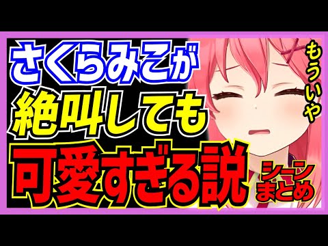 【ホロライブ/みこち】さくらみこが絶叫しても可愛すぎる説シーンまとめ【切り抜き さくらみこ VTUBER おもしろ まとめ】