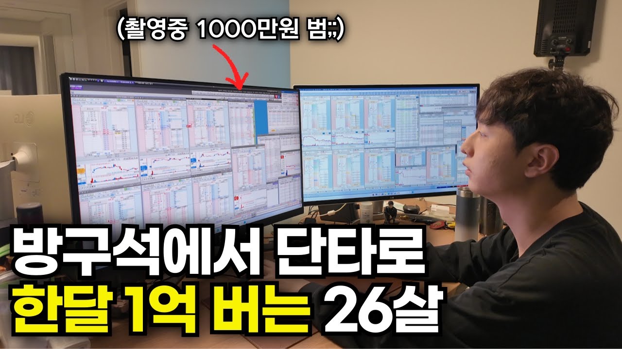 5년동안 차트도 안보고 단타로 20억 버는 비결[트레이더 만쥬 1부]