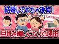 【有益スレ】結婚してめちゃ後悔！旦那を嫌いなった理由【ガールズチャンネル】