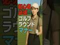 【ゴルフ初心者】が絶対おさえておくべきラウンドマナー3選! #shorts #ゴルフレッスン #ワールドワイドゴルフ #ゴルフスイング