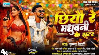 Krishna Bedardi Ka Rangdari Gana        New Maithili Rangdari Dj Song 2026