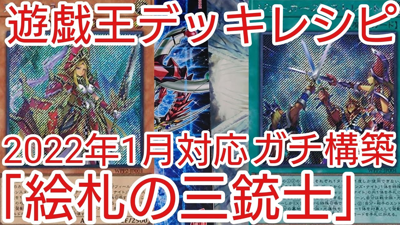 遊戯王 デッキレシピ】2022年1月対応「絵札の三銃士」ガチ構築 - YouTube