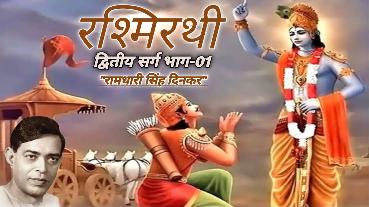 'रश्मिरथी' द्वितीय सर्ग भाग-01 रामधारी सिंह दिनकर 'Rashmirathi ...