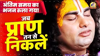 अंतिम समय का भजन रुला गया - जब प्राण तन से निकलें | Itna To Karna Swami Bhajan | अनिरुद्धाचार्य जी