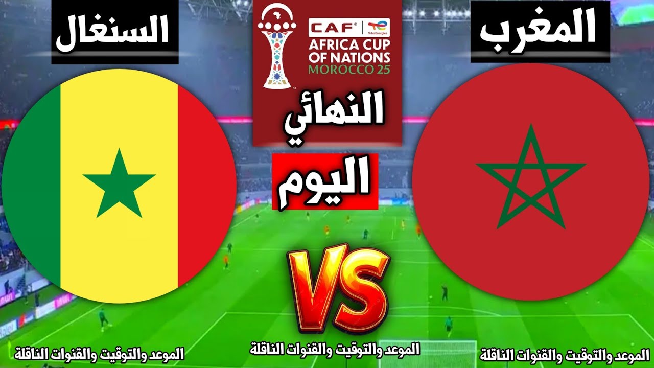 🔴 مباراة المغرب ضد السنغال اليوم نهائي كأس إفريقيا 2025 الموعد والتوقيت والقنوات الناقلة 