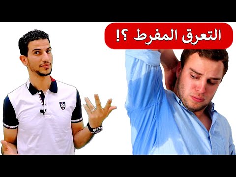 اخر صيحات العلم في علاج التعرق المفرط اسباب التعرق الزائد سحرعشبة الساج والثيامين