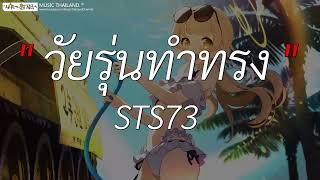 ໄວລຸ້ນທຳຊົງ (วัยรุ่นทำทรง) - STS73 [ เนื้อเพลง ]