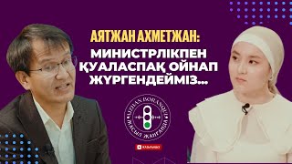Аятжан Ахметжан: Министрлікпен қуаласпақ ойнап жүргендейміз
