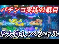 【パチンコ実践】P大海物語4スペシャル【41戦目】