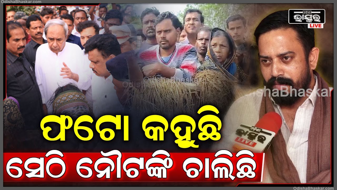 "ପୂର୍ବତନ ମୁଖ୍ୟମନ୍ତ୍ରୀ କେବଳ କ୍ରୀତଦାସଙ୍କୁ ନେଇ ସେଠି ନାଟକ କରୁଛନ୍ତି"ହିମାଂଶୁ ଶେଖର ସାହୁ Liku Shau On Naveen
