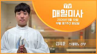 2026년 5월 19일 부활 제7주간 화요일 매일미사ㅣ김지훈 스테파노 신부 집전 screenshot 4