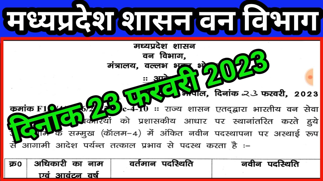 वनविभाग IFS Transfer List | Mp Forest | Mp Transfer News Today | Mp Transfer News