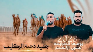 دحية جديدة 2023 - دحية سوق يوسف الصرايعه - معين الاعسم | مطلوب | 🔥