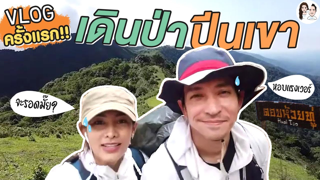 VLOG ครั้งแรกแทบร่วง !! เดินป่าปีนเขาชมวิวสวยๆ จะรอดมั้ย ?!  | นุ่นหลุยส์ EP.11