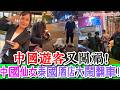 太離譜了！中國仙女泰國酒店大鬧翻車！無理取鬧狂抱怨！中國仙男大力金剛腿踹爆機場閘門！慘吞10萬罰款終身禁入境！中國遊客脫團成災！發達國家徹底怕了！全球網友怒火炸裂！｜Reaction Video