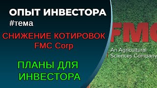 Снижение котировок FMC Corp. Купить или продать?