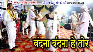वीरेंद्र चतुर्वेदी | वंदना वंदना हे तोर | Vandana Vandana He Tor | stage show program