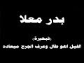 ينبعاوي بدر معلا تبحيرة الليل اهو طال وعرف الجرح ميعاده