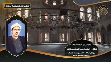 ماتيسر من سورة الأنبياء للقارئ الشيخ عبد العظيم زاهر من 83 - 107 - تلاوات نادرة