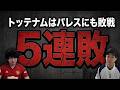 【絶望が続く】トッテナムがパレスに1-3敗北（5連敗）