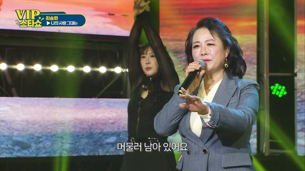 최승화 - 나의 사랑 그대는 -  VIP스타쇼 3, 방송 26. 01. 22. 가요tv경기총국