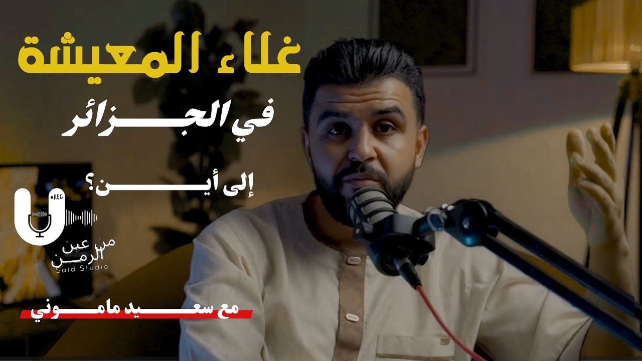 الجزائريين بين غلاء الأسعار و صعوبة العيش 