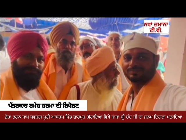 ਡੇਰਾ ਤਰਨ ਧਾਮ ਸਵਰਗ ਪੁਰੀ ਆਸ਼ਰਮ ਪਿੰਡ ਸ਼ਾਹਪੁਰ ਗੋਰਾਇਆ ਵਿਖੇ ਬਾਬਾ ਸ਼੍ਰੀ ਚੰਦ ਜੀ ਦਾ ਜਨਮ ਦਿਹਾੜਾ ਮਨਾਇਆ