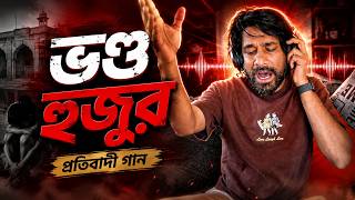 Hey You Hypocritical Preacher | Ore O Bhondo Hujur | Saiful Baten Tito | New Protest Song 2026