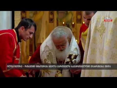 რუსეთში მცხოვრებ ყველა ქართველს საქართველოში დაბრუნება უნდა - ილია მეორე