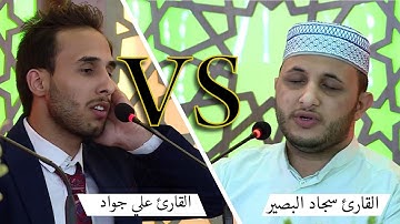 القارئ سجاد البصير vs القارئ علي جواد الفريجي