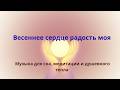 Весеннее сердце радость моя Музыка душевного тепла