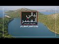 ليالي العشر أيمن الرميحاني